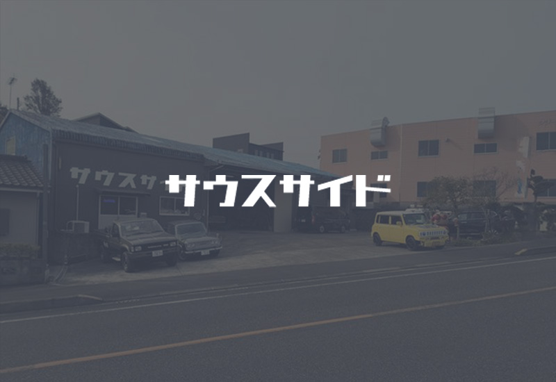 車のことならお任せください!鹿児島県南さつま市の株式会社South Sideへ
