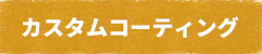 カスタムコーティング