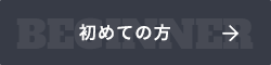 初めての方