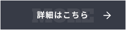 詳細はこちら