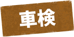 車検